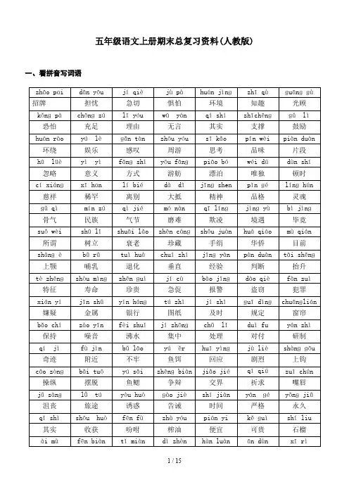 最新五年级语文上册期末总复习资料(人教版)