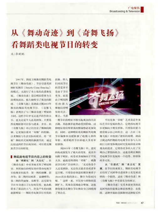 从《舞动奇迹》到《奇舞飞扬》看舞蹈类电视节目的转变