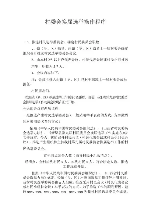 村委会换届选举操作程序