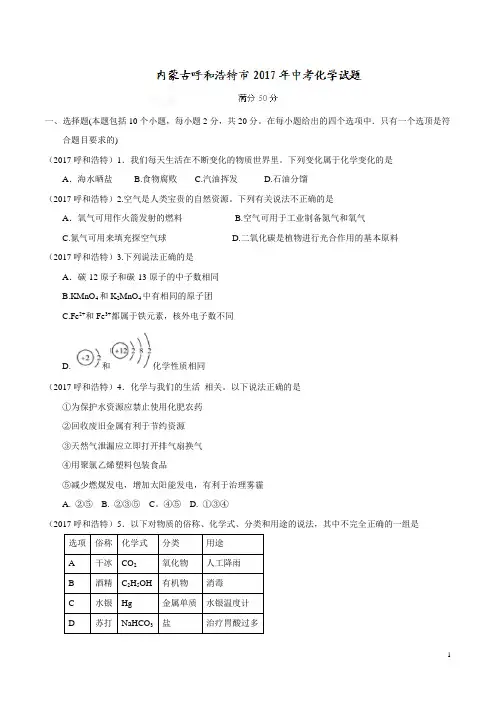 2017内蒙古呼和浩特市中考化学试题含答案