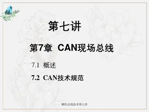 测控总线技术第七章