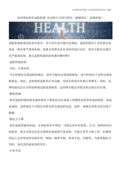 如何得知患有盆腔积液 从这四个方面可看出(健康前行,医路护航)