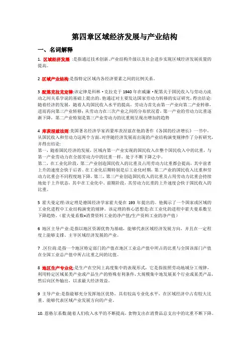 《区域经济学》第四章 区域经济发展与产业结构