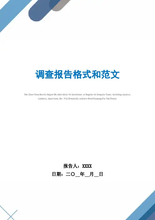 调查报告格式和范文