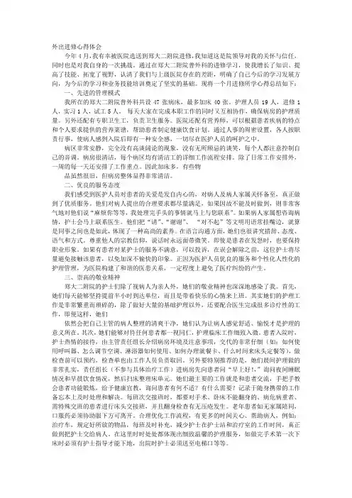 护士长外出学习心得体会