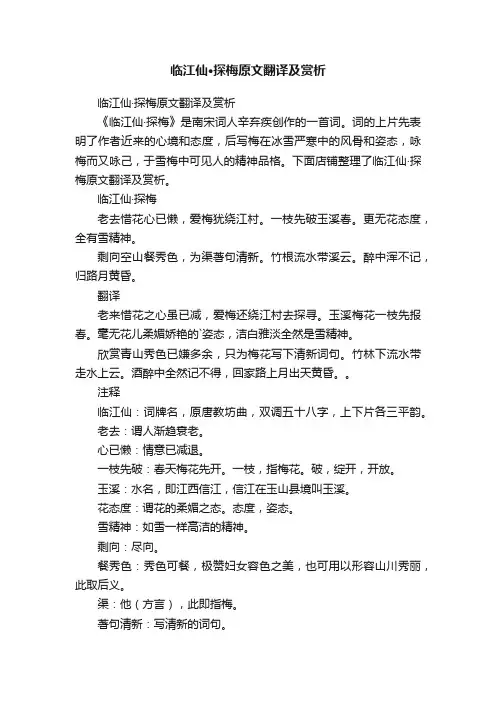 临江仙·探梅原文翻译及赏析