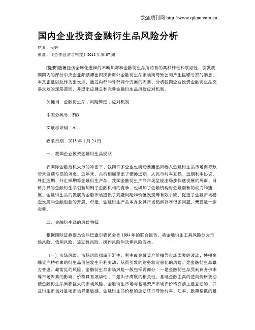 国内企业投资金融衍生品风险分析