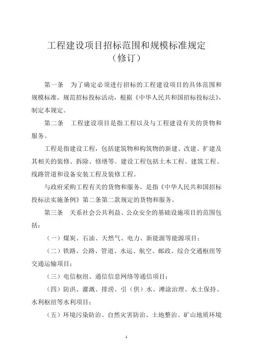 工程建设项目招标范围和规模标准规定