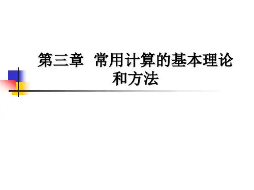 可靠性经济性计算综述
