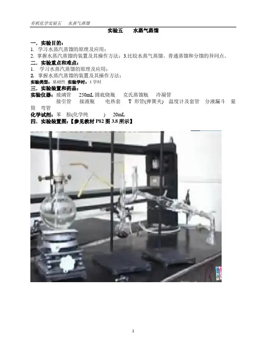 有机化学实验五  水蒸汽蒸馏