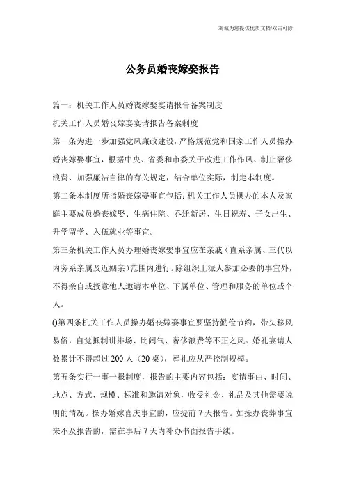 公务员婚丧嫁娶报告