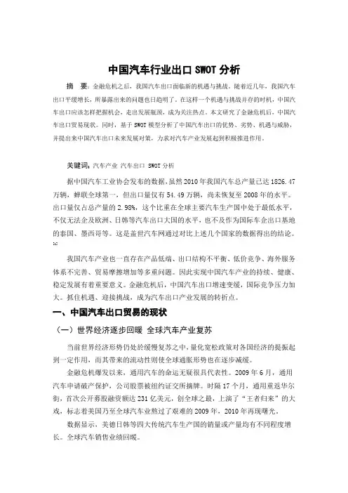 中国汽车行业出口SWOT分析