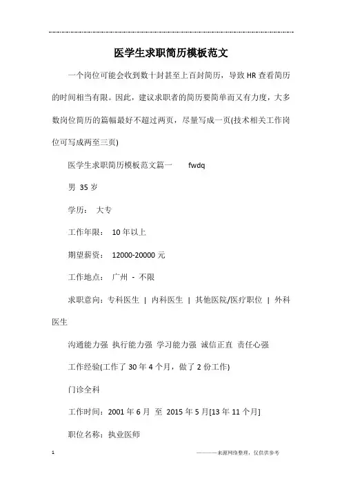 医学生求职简历模板范文