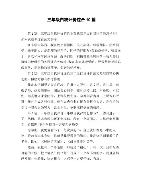 三年级自我评价综合10篇
