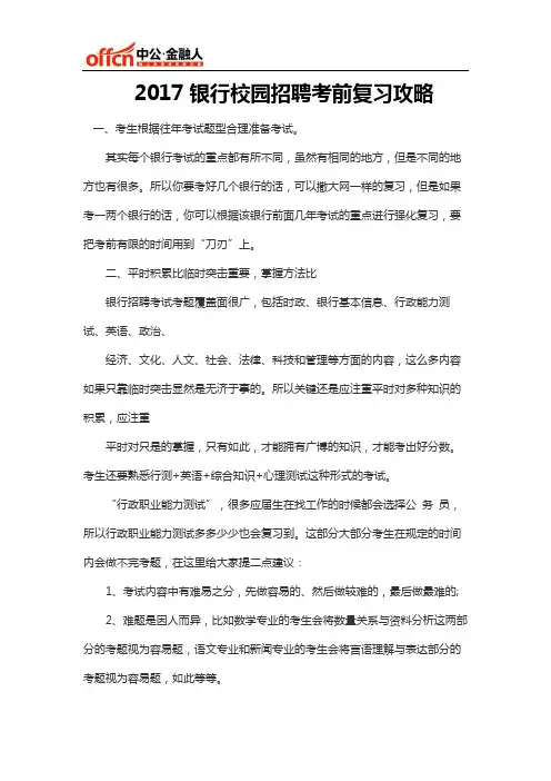 2017银行校园招聘考前复习攻略
