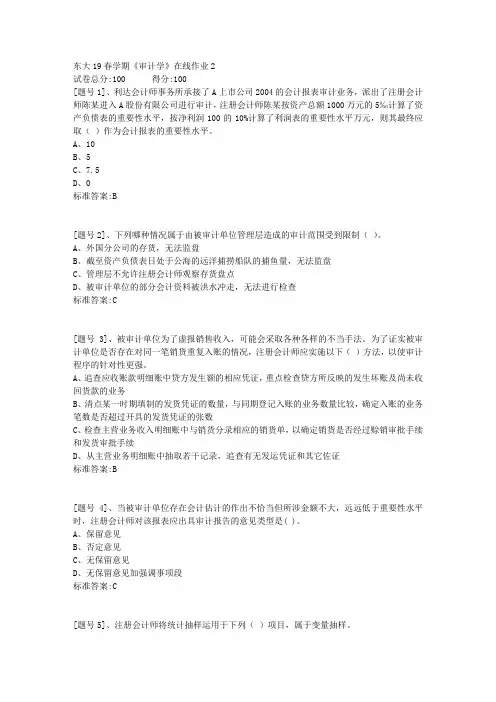 东大19春学期《审计学》在线作业2答案资料