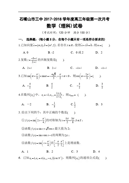 宁夏石嘴山市第三中学2017-2018学年高三上学期第一次月考数学(理)试题 Word版含答案