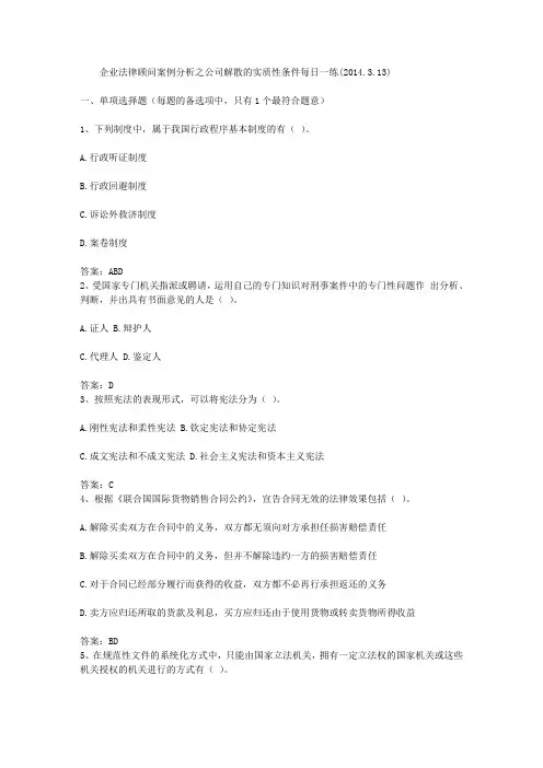 企业法律顾问案例分析之公司解散的实质性条件每日一练(2014.3.13)