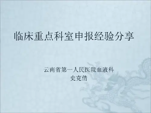 临床重点科室申报经验分享