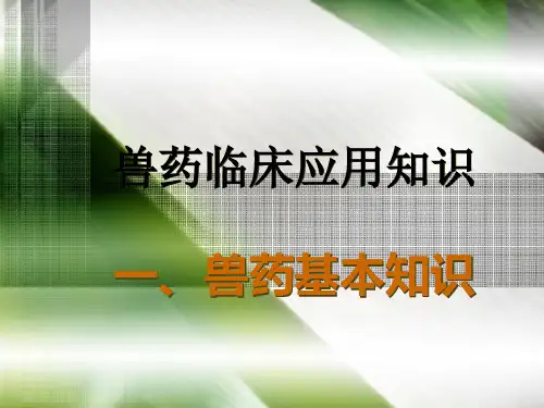 兽医临床药物应用知识