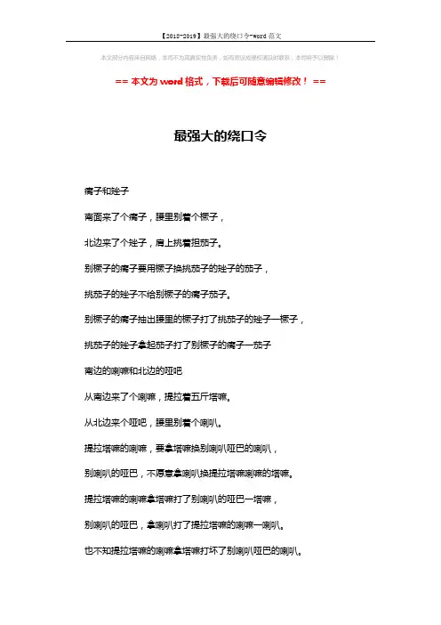 【2018-2019】最强大的绕口令-word范文 (9页)