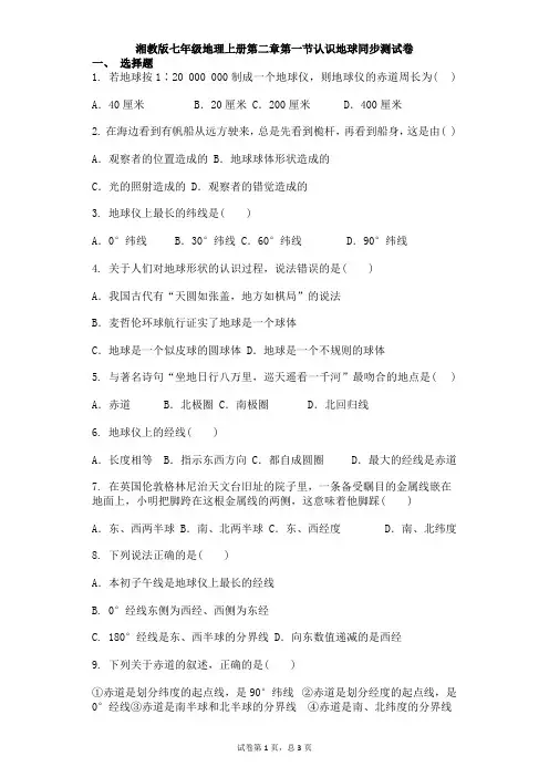 湘教版七年级地理上册第二章第一节认识地球同步测试卷