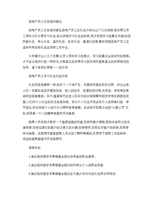 房地产员工礼仪培训建议