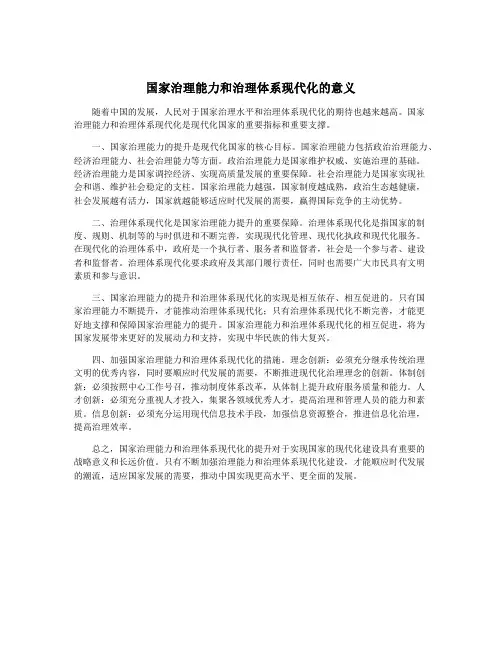 国家治理能力和治理体系现代化的意义