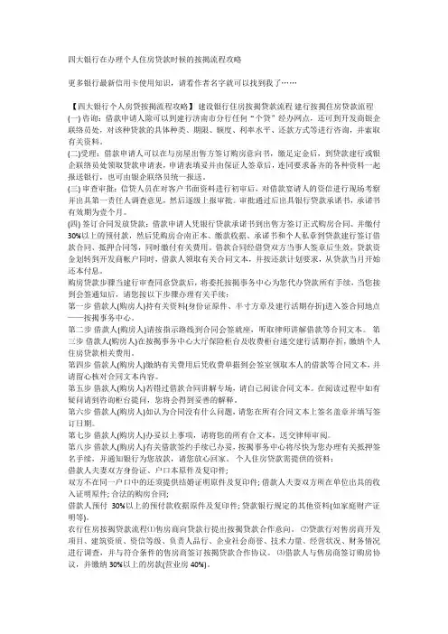 四大银行在办理个人住房贷款时候的按揭流程攻略