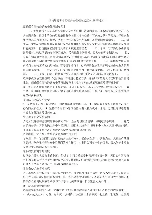 烟花爆竹零售经营安全管理制度范本_规章制度