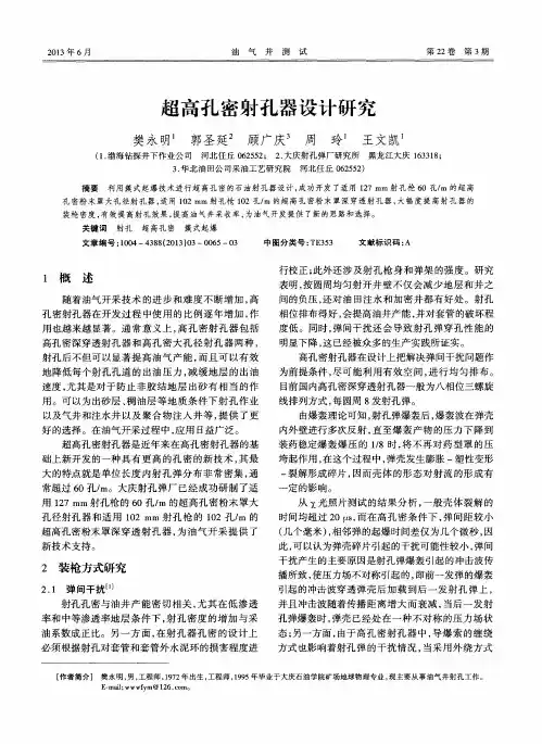 超高孔密射孔器设计研究