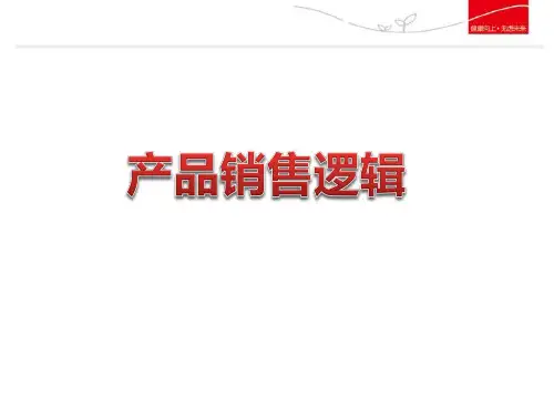 销售逻辑