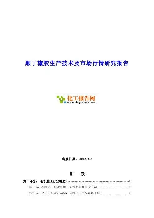 顺丁橡胶生产技术及市场行情研究报告