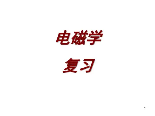 高二物理竞赛电磁学课件