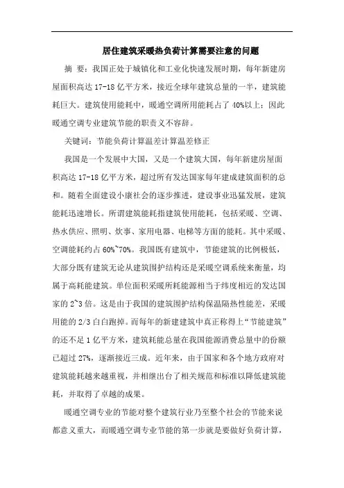 居住建筑采暖热负荷计算需要注意问题