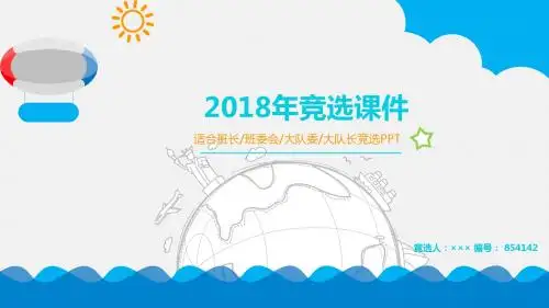 2018年竞选课件