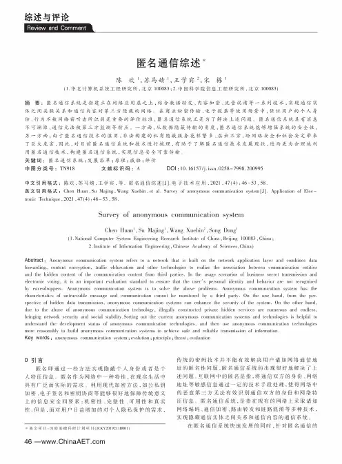 匿名通信综述