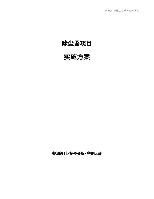除尘器项目实施方案