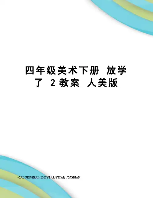 四年级美术下册放学了2教案人美版