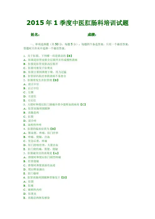 2015年1季度中医肛肠科培训试题(1)