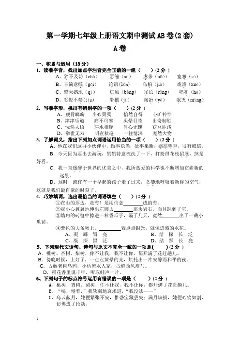 第一学期人教版七年级上册语文期中测试AB卷及答案