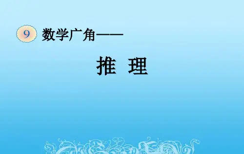 人教版二年级下册数学广角《推理》
