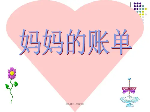 人教版三年级语文下册《妈妈的账单》.PPT课件
