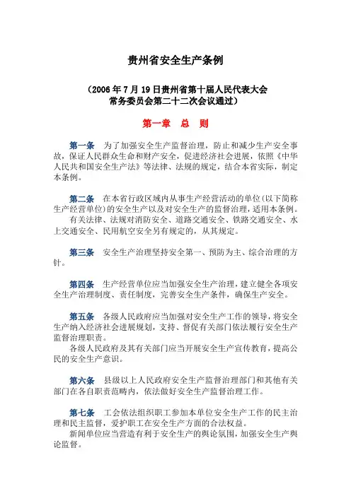贵州省安全生产条例