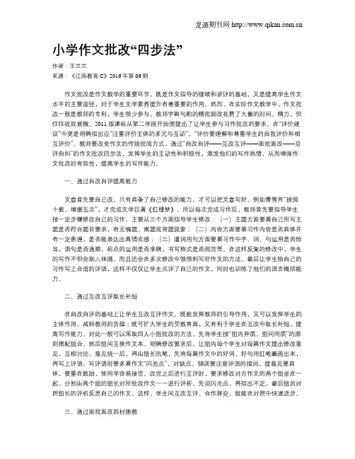 小学作文批改“四步法”