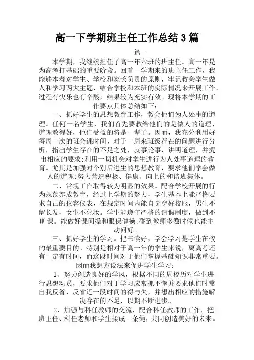 最新高一下学期班主任工作总结3篇