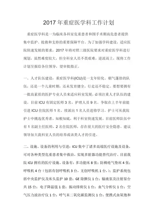 2017年重症医学科工作计划