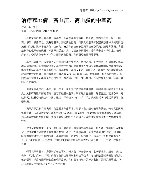 治疗冠心病、高血压、高血脂的中草药
