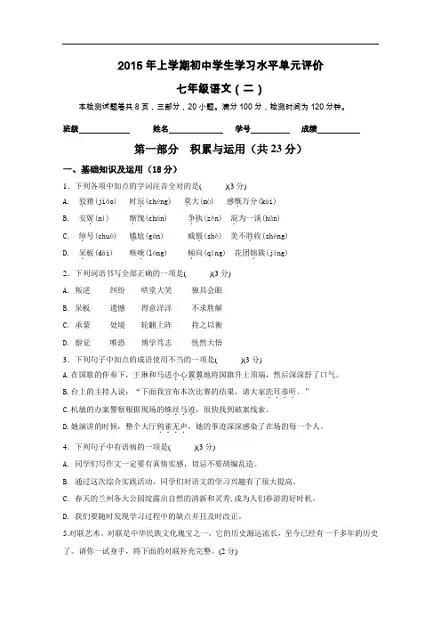 【初中语文】2014-2015年上学期初中学生学习水平单元评价七年级语文(二) 人教版