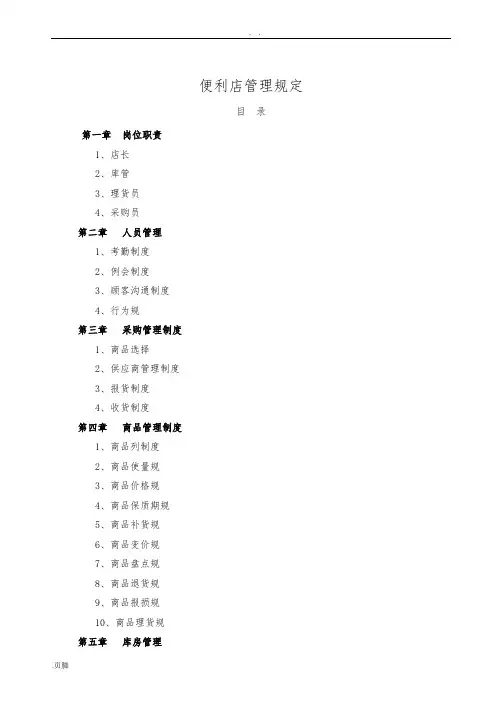 便利店管理规定
